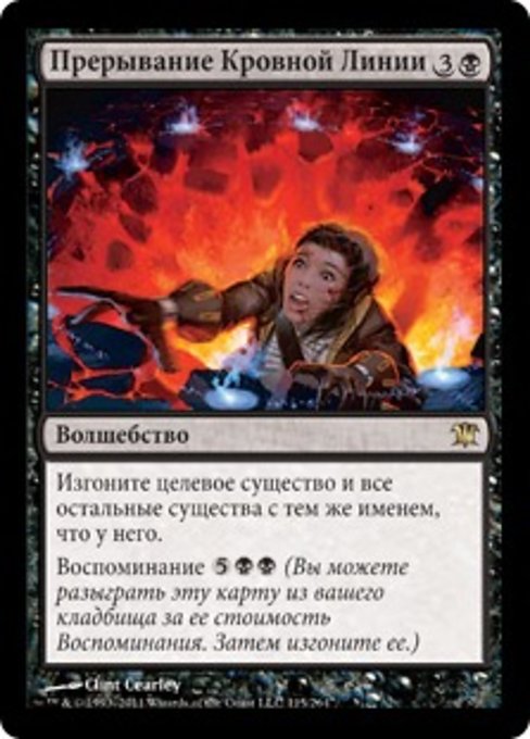 Прерывание Кровной Линии