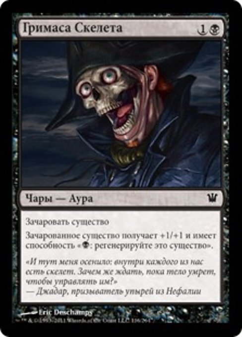 Гримаса Скелета