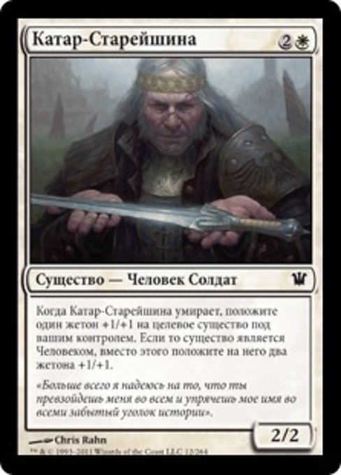 Катар-Старейшина