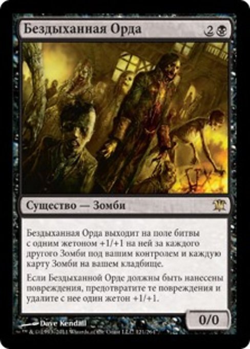 Бездыханная Орда