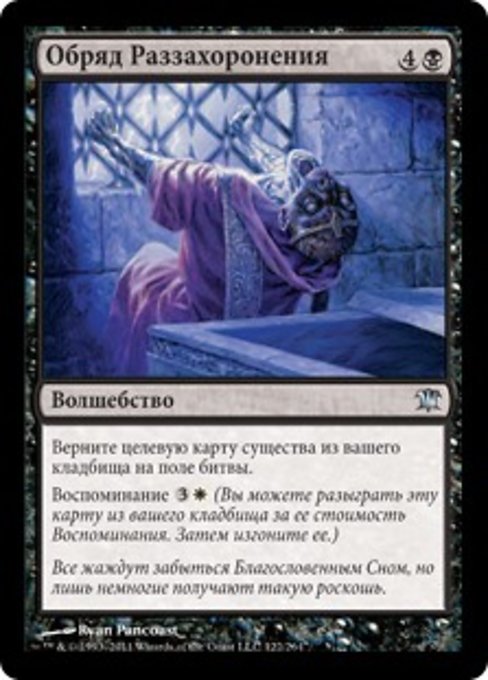 Обряд Раззахоронения