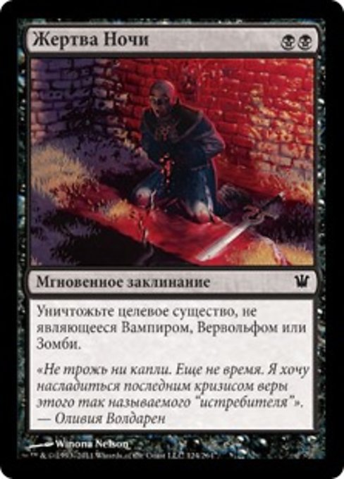 Жертва Ночи