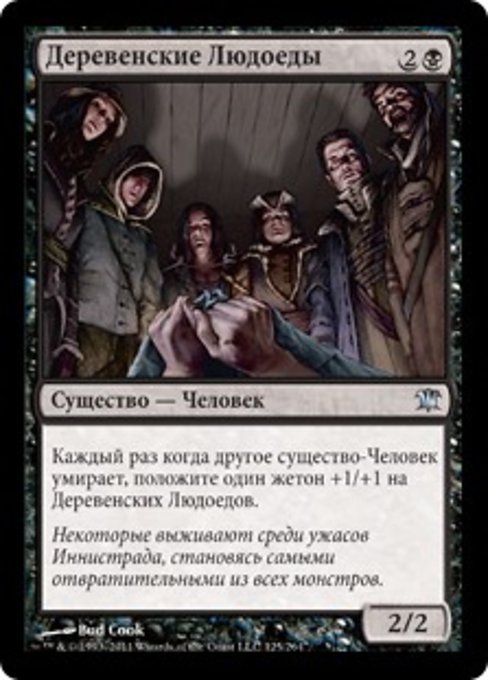 Деревенские Людоеды