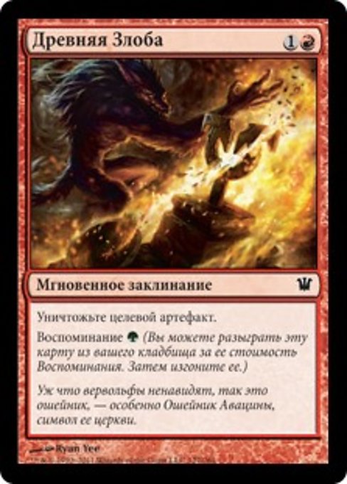 Древняя Злоба