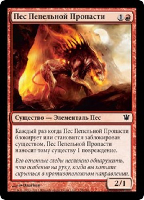 Пес Пепельной Пропасти