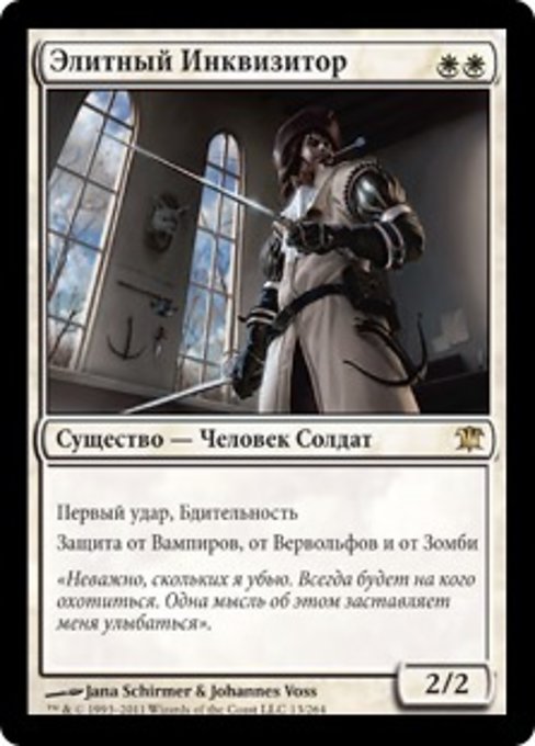 Элитный Инквизитор