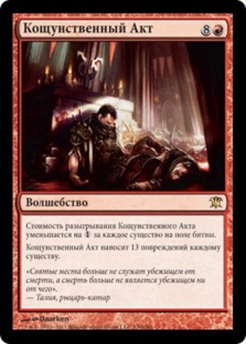 Кощунственный Акт