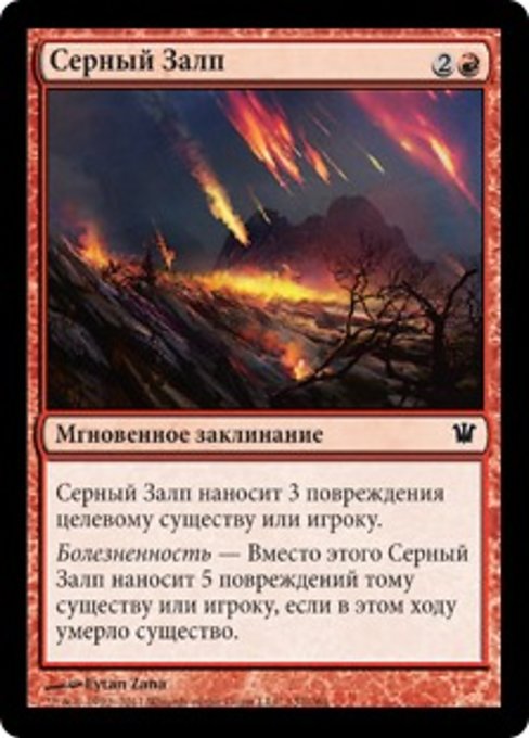 Серный Залп