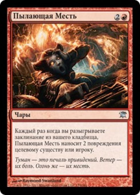 Пылающая Месть