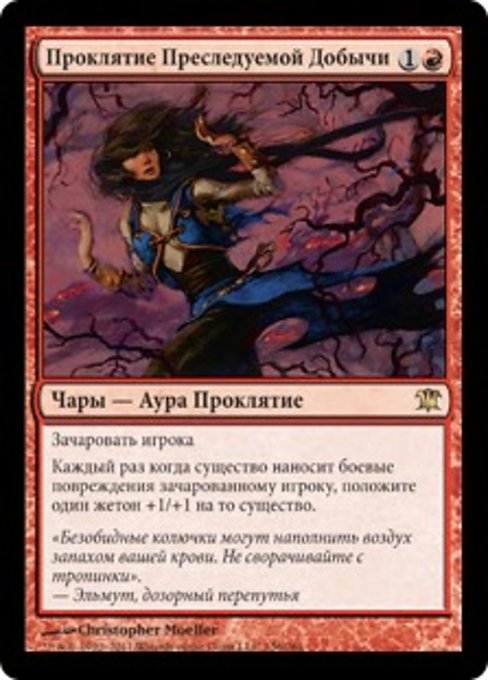 Проклятие Преследуемой Добычи