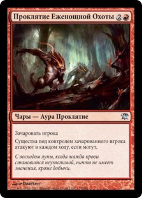 Проклятие Еженощной Охоты