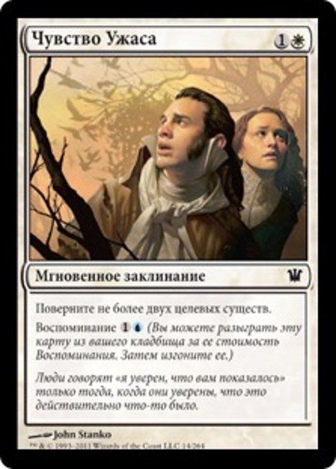 Чувство Ужаса