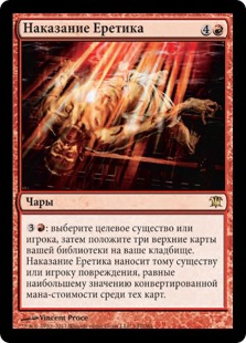 Наказание Еретика