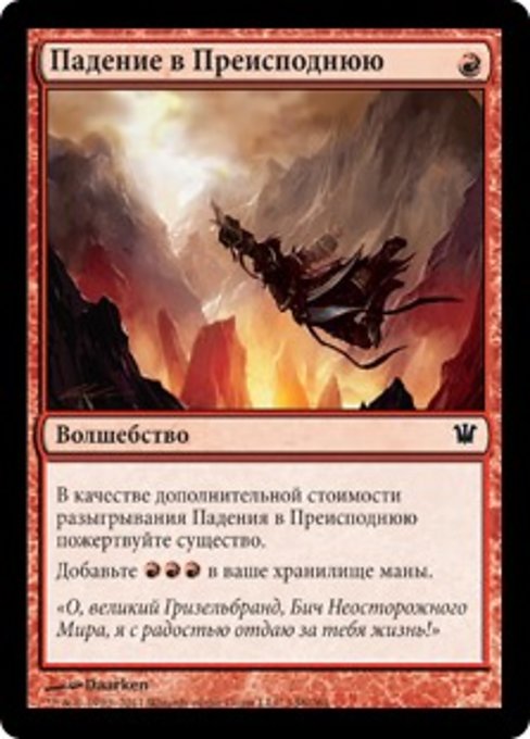 Падение в Преисподнюю