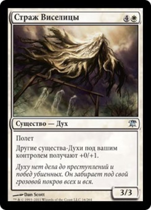 Страж Виселицы