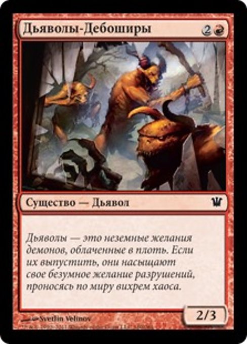 Дьяволы-Дебоширы
