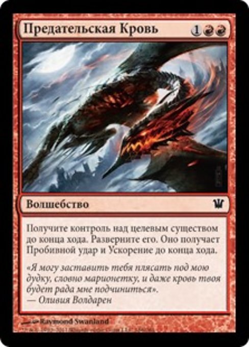 Предательская Кровь