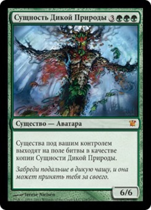 Сущность Дикой Природы