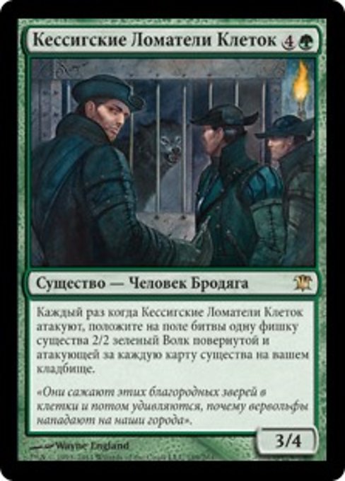 Кессигские Ломатели Клеток