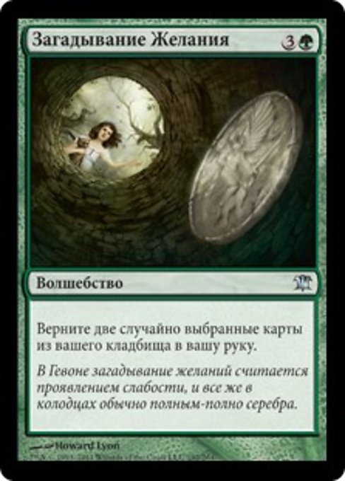 Загадывание Желания