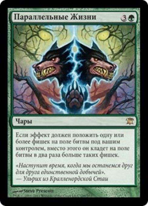 Параллельные Жизни