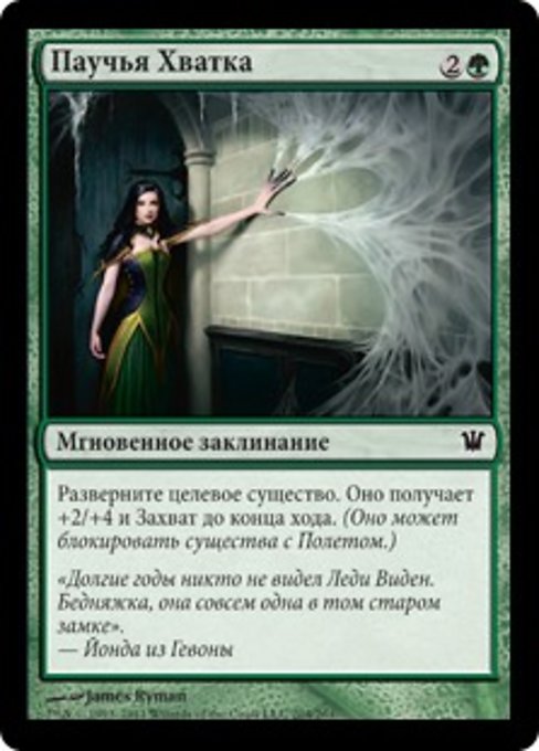 Паучья Хватка