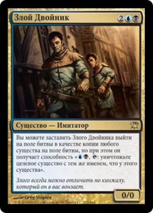 Злой Двойник