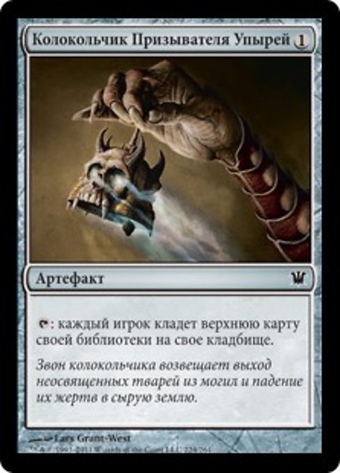 Колокольчик Призывателя Упырей