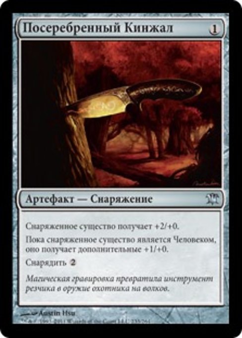 Посеребренный Кинжал