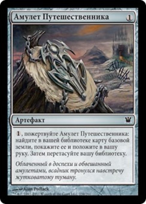 Амулет Путешественника