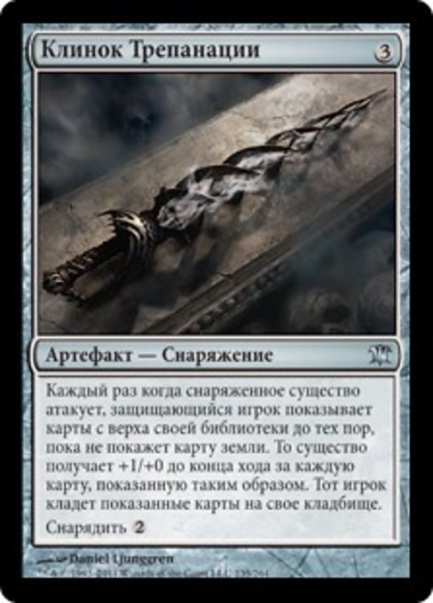 Клинок Трепанации