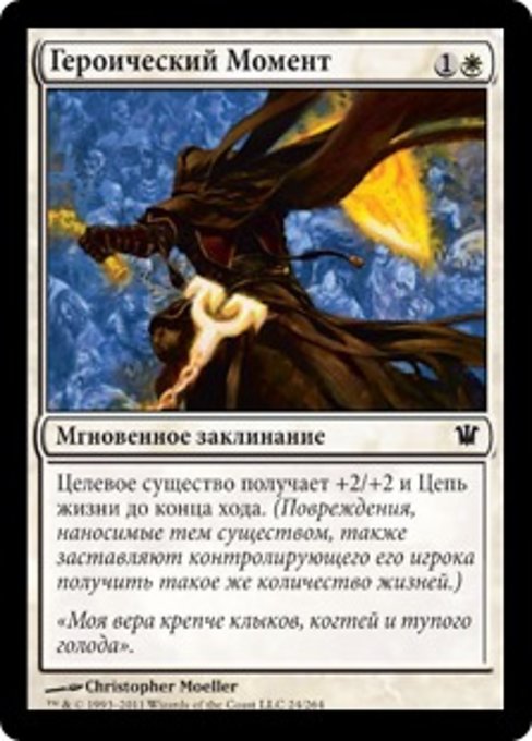 Героический Момент