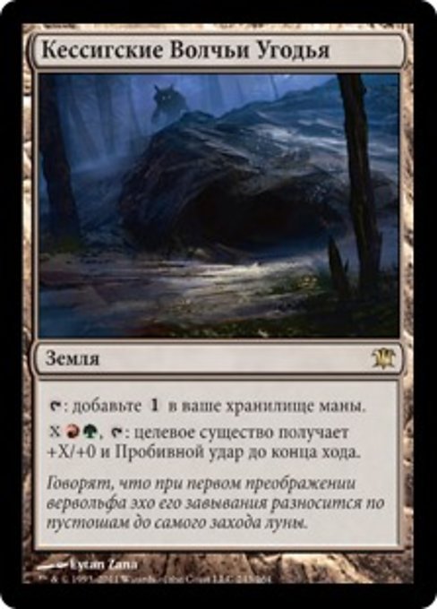 Кессигские Волчьи Угодья