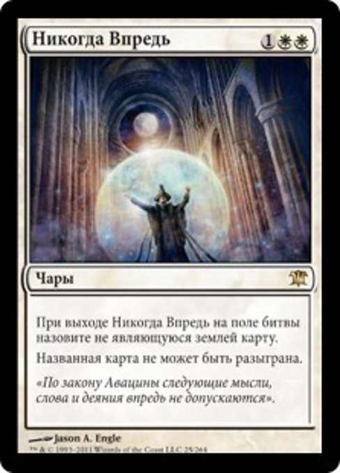 Никогда Впредь