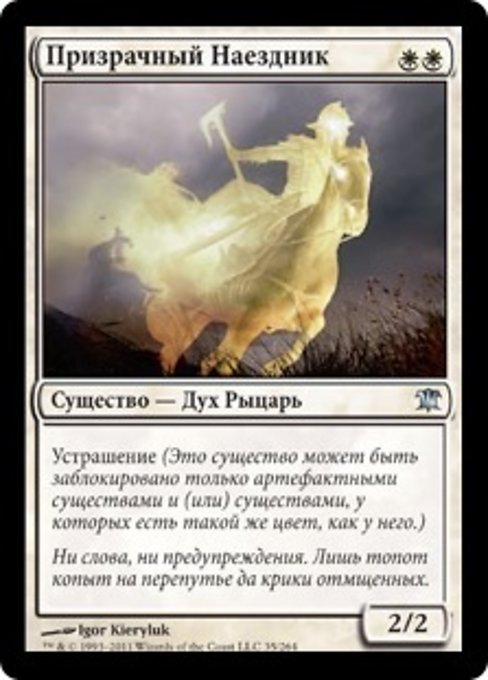 Призрачный Наездник
