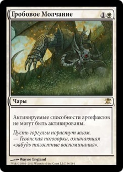 Гробовое Молчание