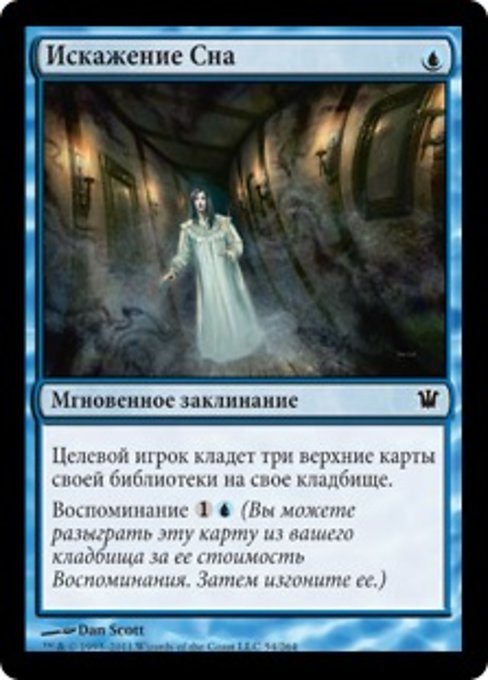 Искажение Сна