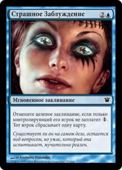 Страшное Заблуждение