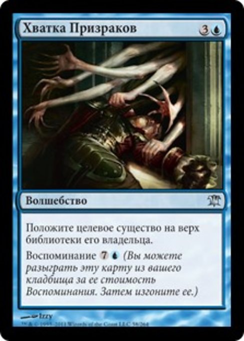 Хватка Призраков