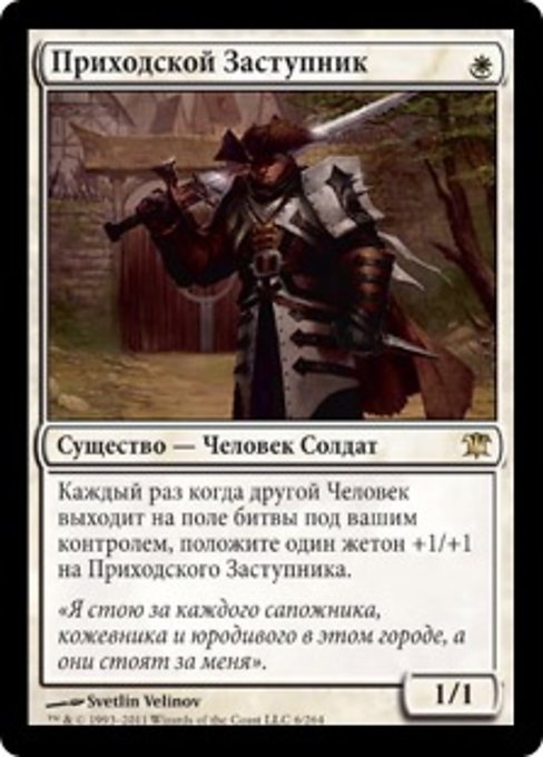 Приходской Заступник