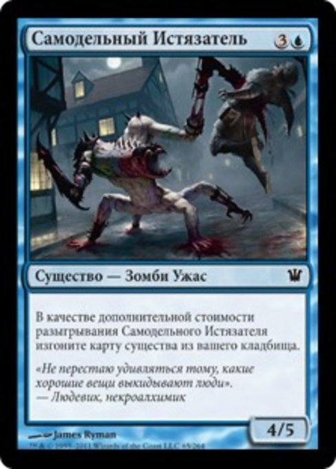 Самодельный Истязатель