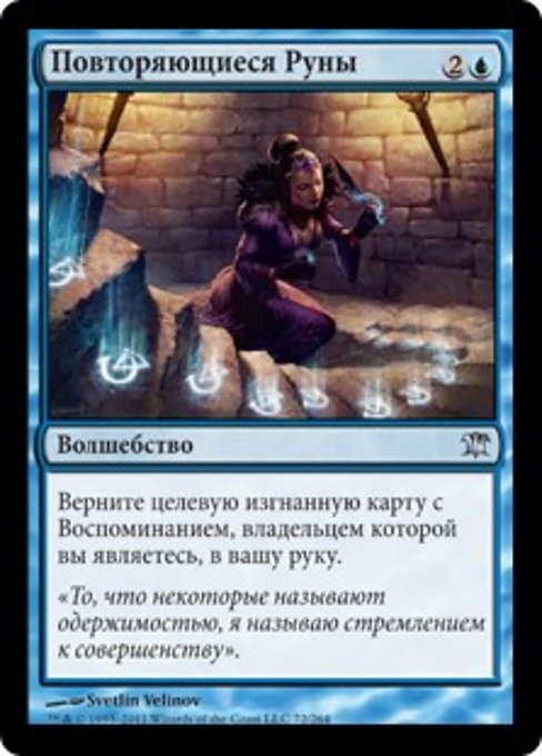 Повторяющиеся Руны