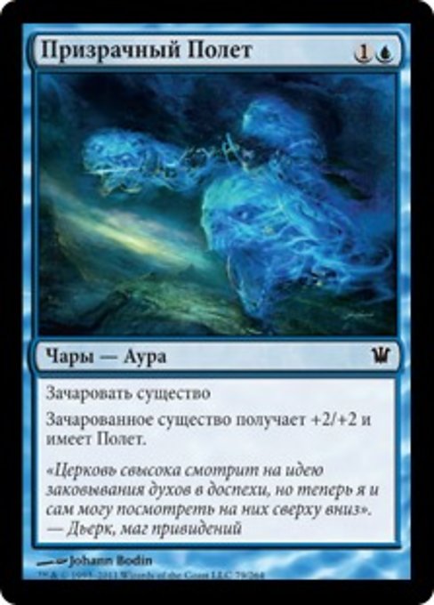 Призрачный Полет