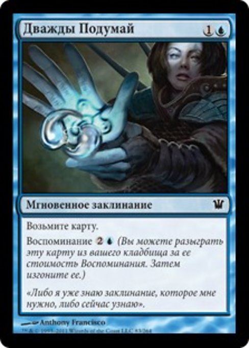 Дважды Подумай