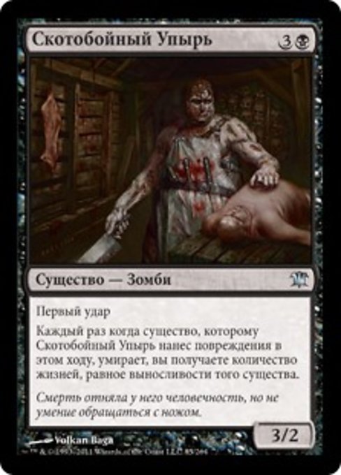 Скотобойный Упырь