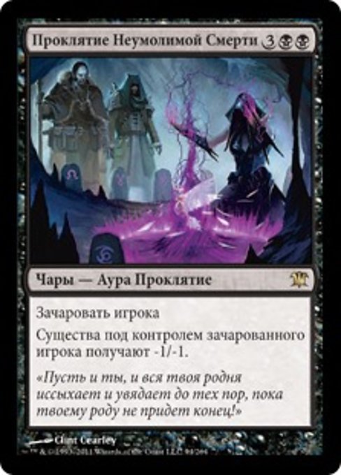 Проклятие Неумолимой Смерти