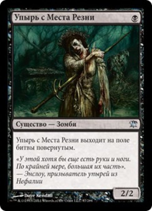 Упырь с Места Резни