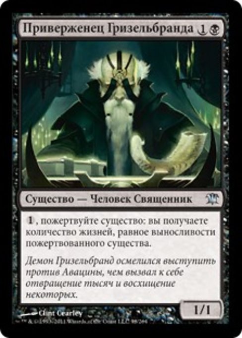 Приверженец Гризельбранда