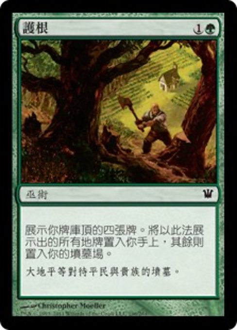 護根