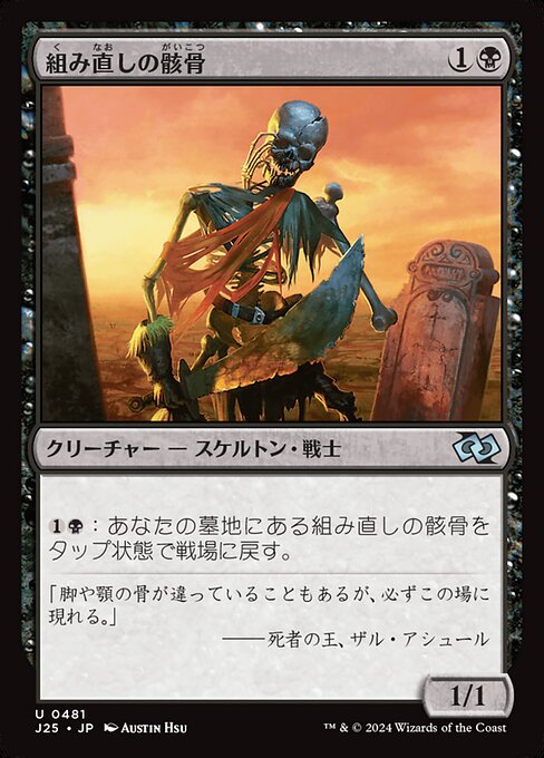 Reassembling Skeleton